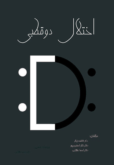 اختلال دو قطبی